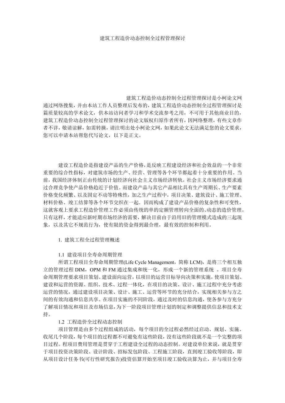 理工论文建筑工程造价动态控制全过程管理探讨.doc_第1页