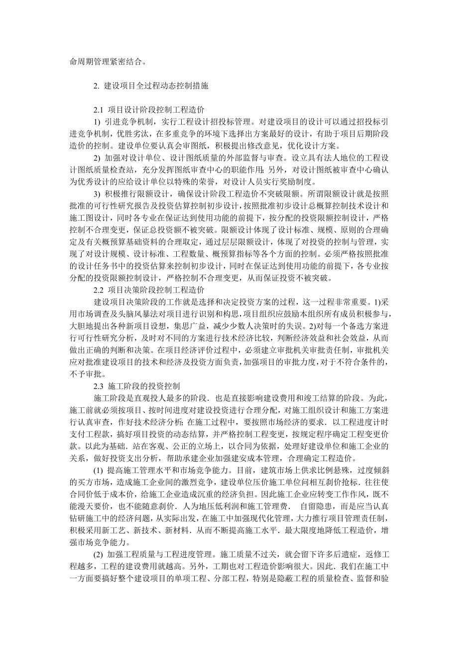 理工论文建筑工程造价动态控制全过程管理探讨.doc_第2页