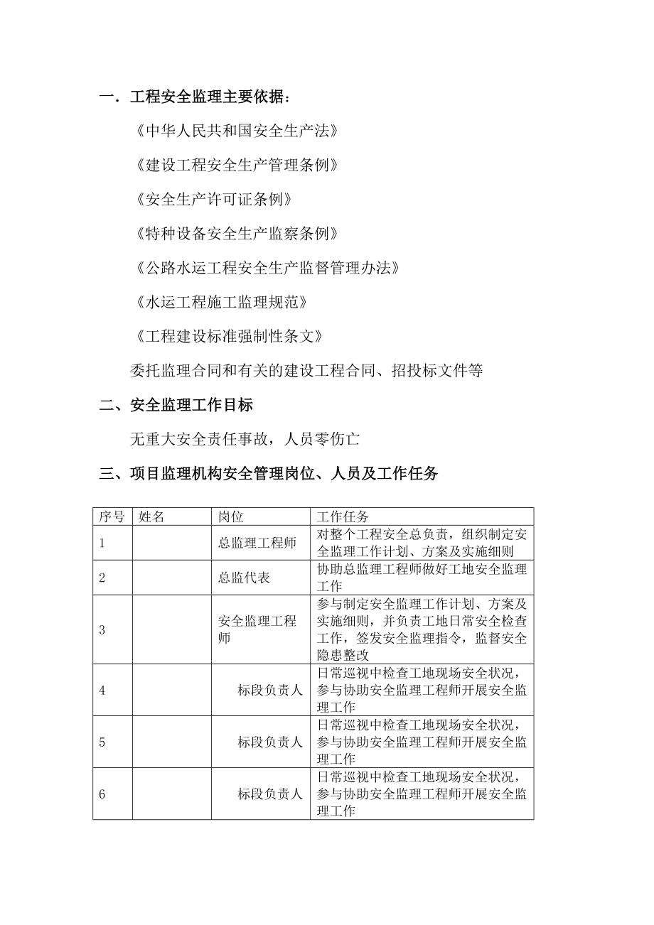 岛堤工程安全监理实施细则.doc_第2页