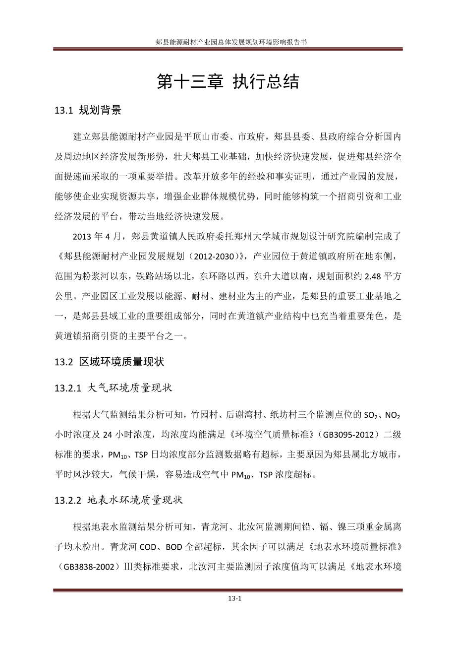 环境影响评价报告公示：郏县能源耐材业园总体发展规划第十三章执行总结环评报告.doc_第1页