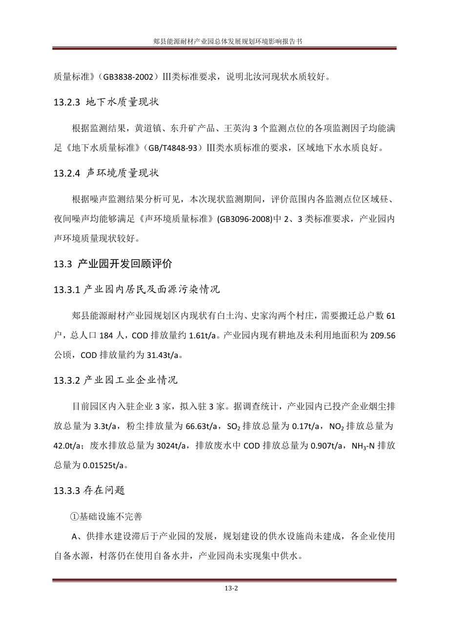 环境影响评价报告公示：郏县能源耐材业园总体发展规划第十三章执行总结环评报告.doc_第2页