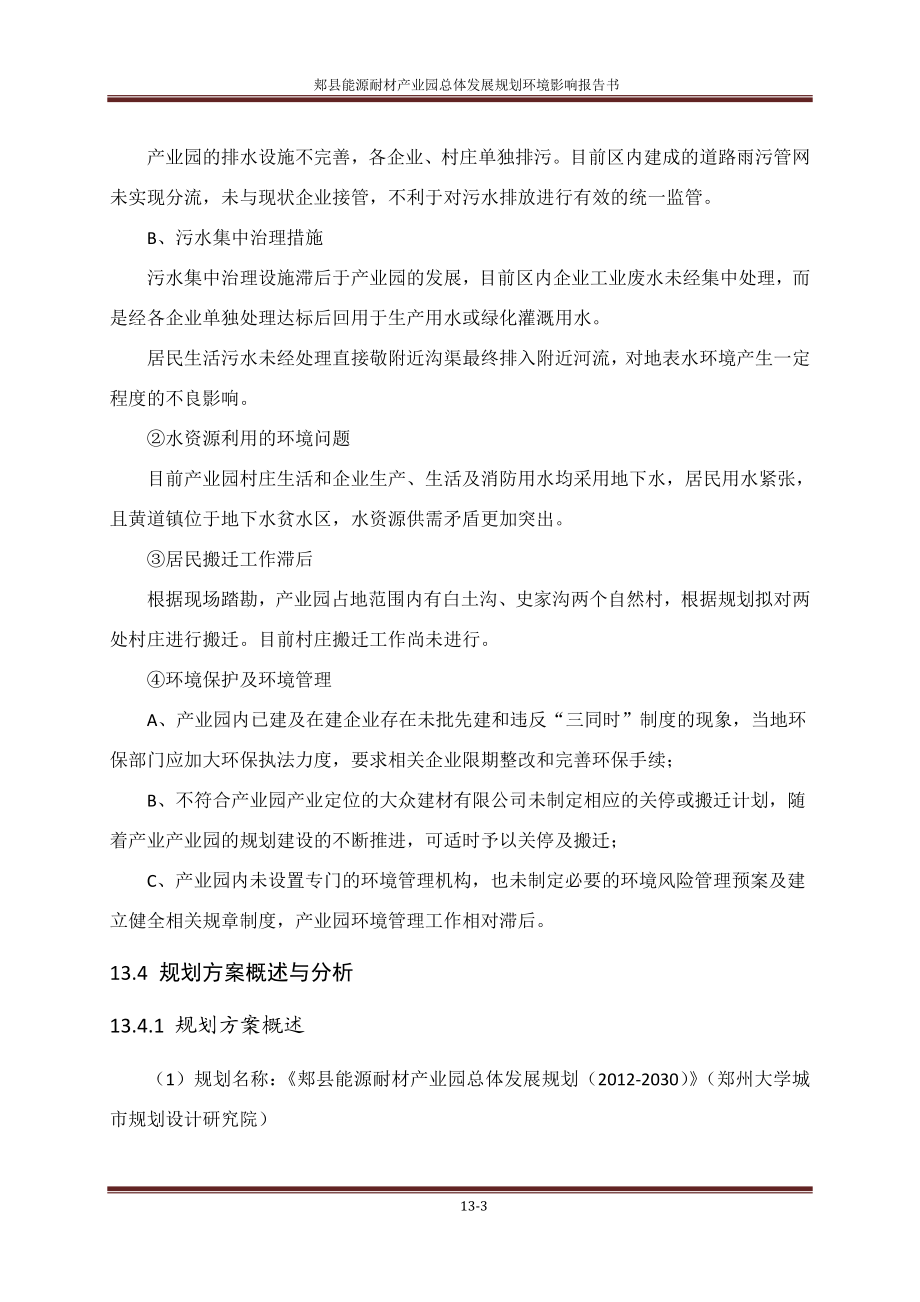 环境影响评价报告公示：郏县能源耐材业园总体发展规划第十三章执行总结环评报告.doc_第3页