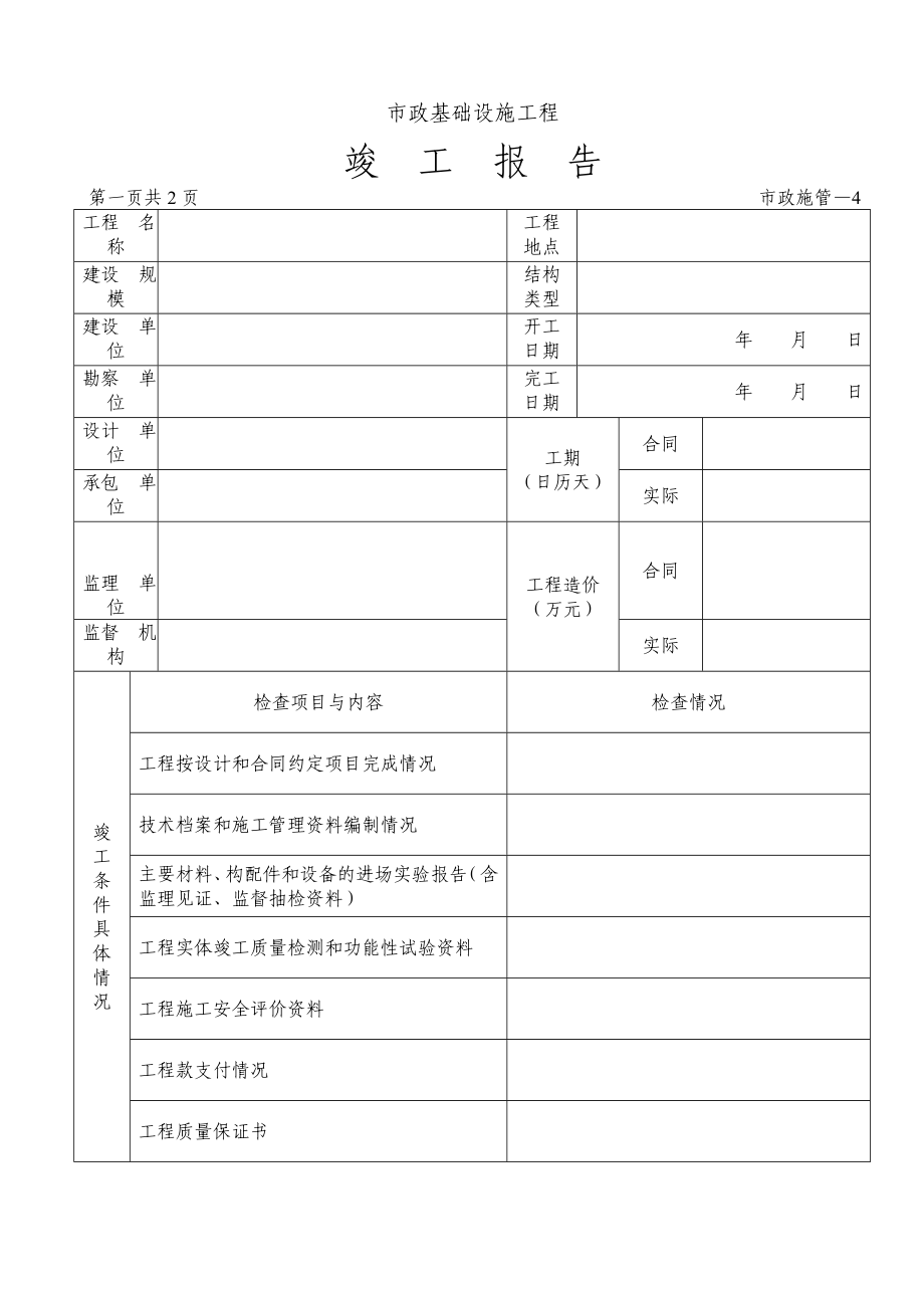 市政基础设施工程竣工报告.doc_第2页