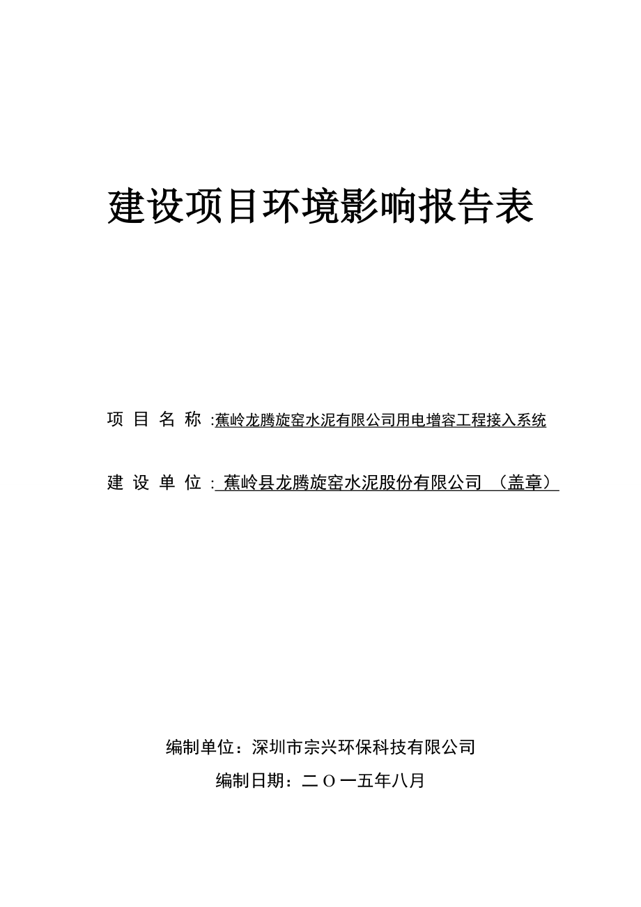 环境影响评价报告公示：用电增容工程接入系统蕉岭县龙腾旋窑水泥蕉岭县新铺镇大角环评报告.doc_第1页