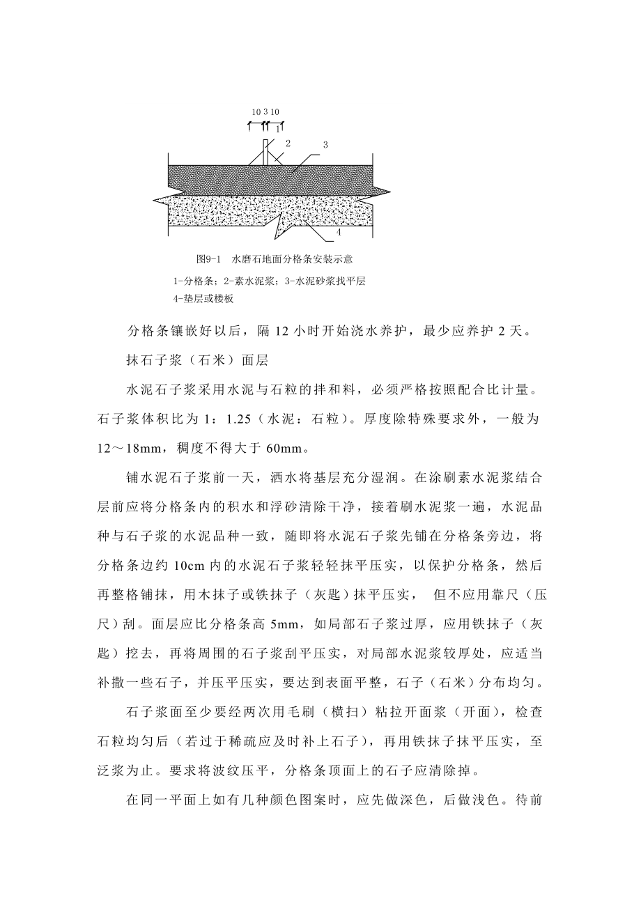 现浇水磨石楼梯面施工工艺.doc_第2页