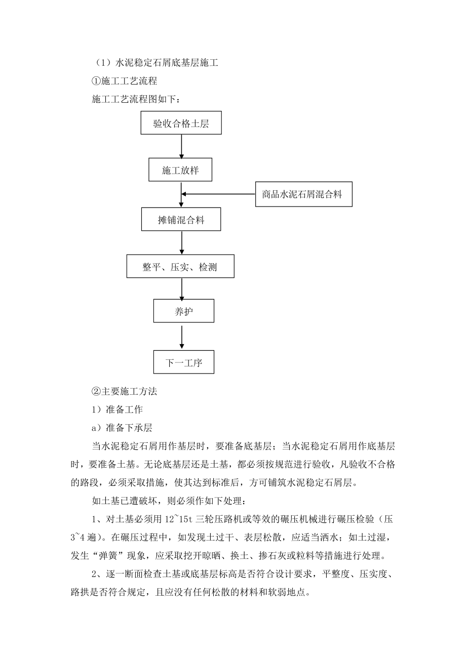 水泥稳定石屑底基层施工.doc_第1页