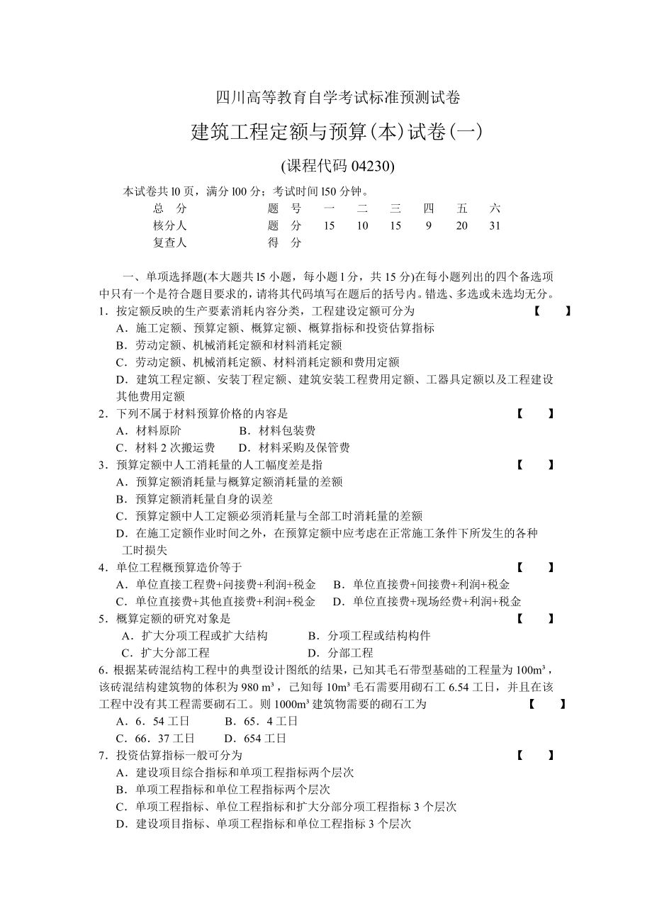 最新）建筑工程定额与预算(本)六套.doc_第1页