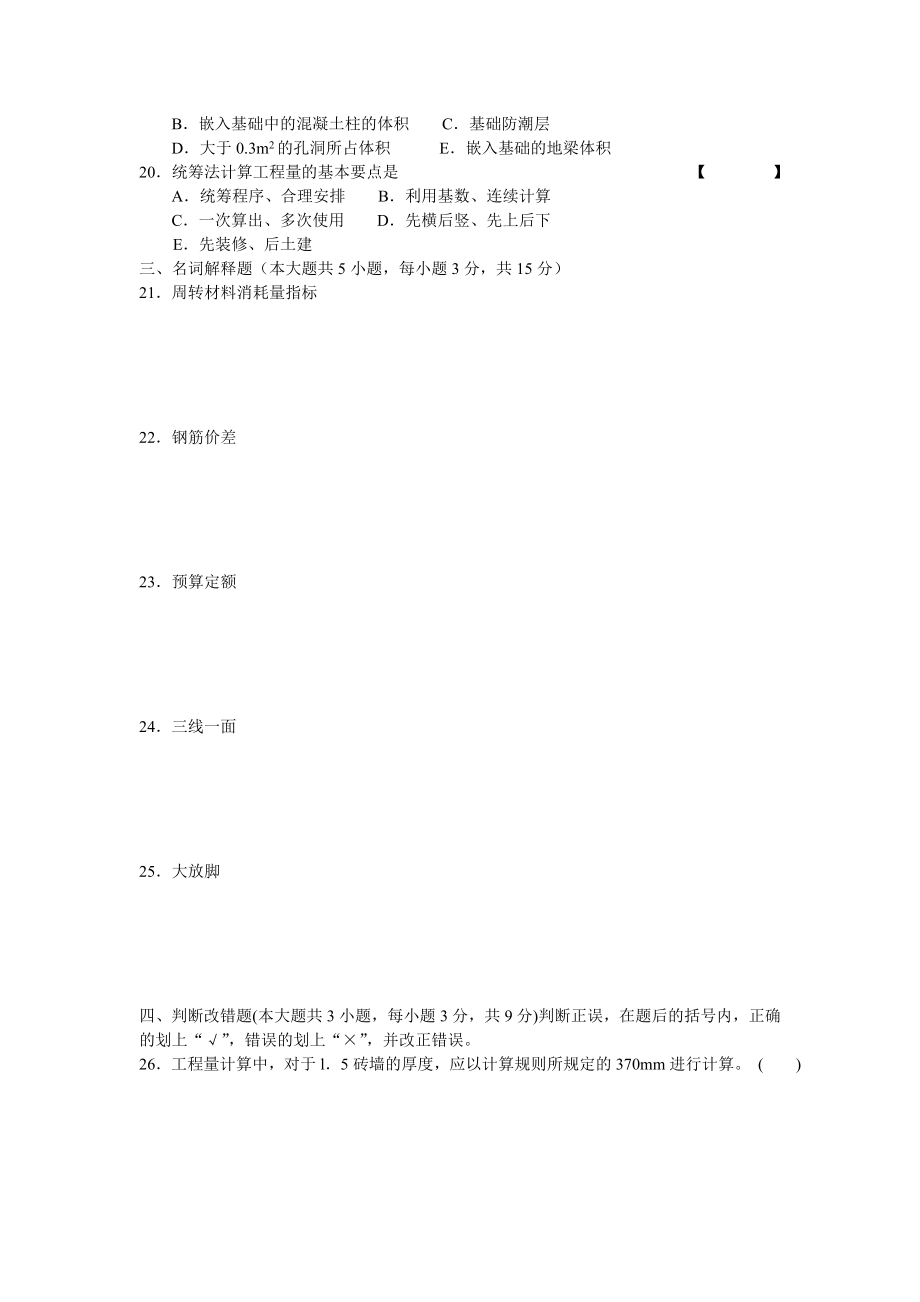 最新）建筑工程定额与预算(本)六套.doc_第3页