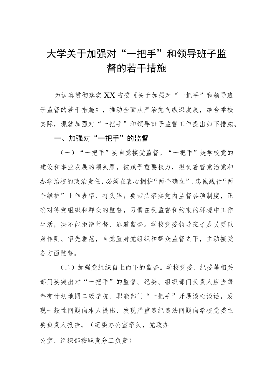 大学关于加强对“一把手”和领导班子监督的若干措施.docx_第1页