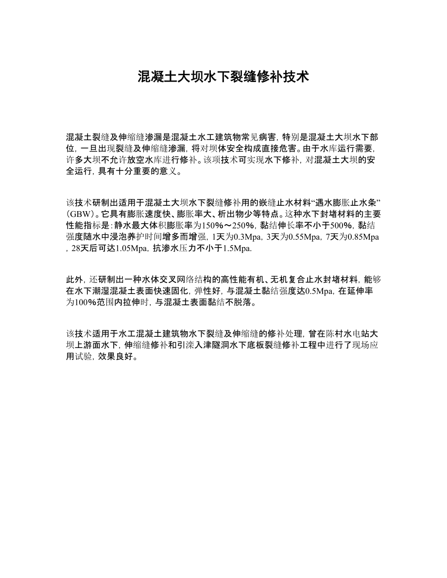 混凝土大坝水下裂缝修补技术.doc_第1页