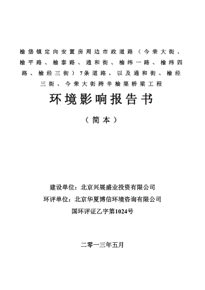 北京榆垡镇定向安置房周边市政道路（今荣大街、榆平路、榆泰路、通和街、榆纬一路、榆纬四路、榆经三街）7条道路以及通和街、榆经三街、今荣大街跨辛榆渠桥梁工程环境影响评价报告书.doc