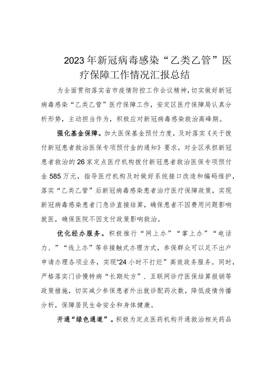 2023年新冠病毒感染“乙类乙管”医疗保障工作情况汇报总结.docx_第1页