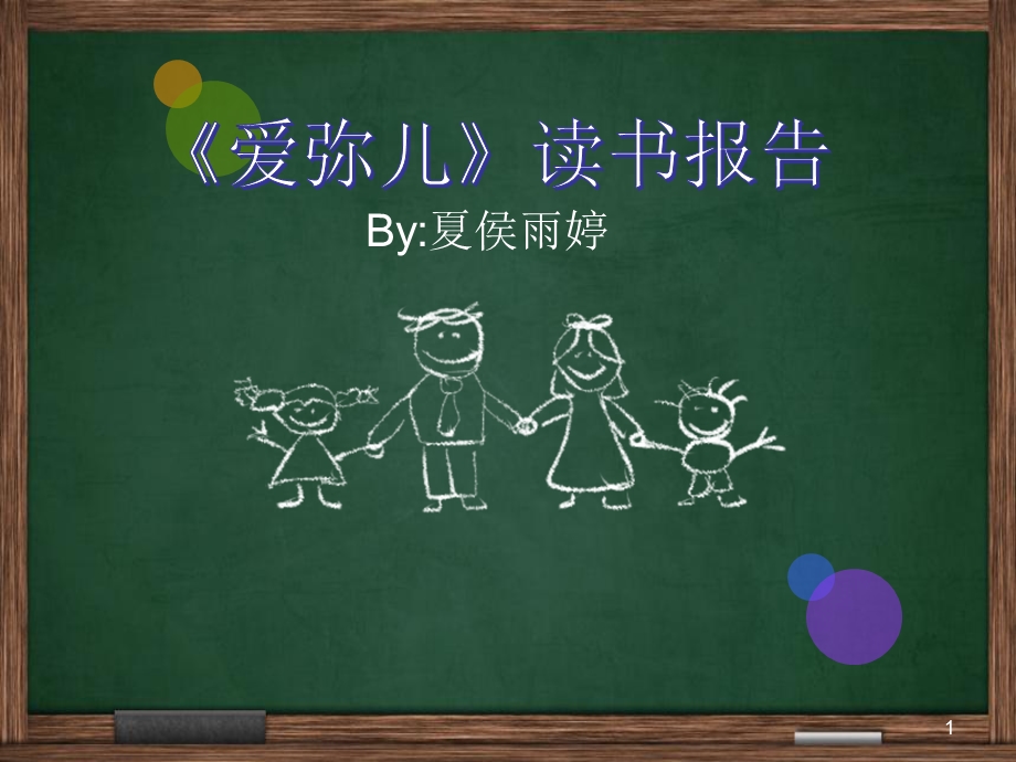 爱弥儿读书报告ppt课件.ppt_第1页