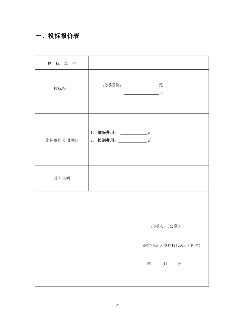 投标文件(消防维保2016).docx_第3页