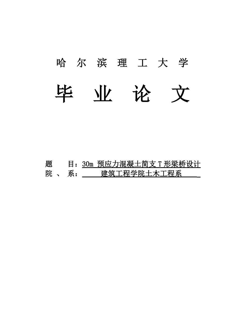 30m预应力简支T梁毕业设计.doc_第1页