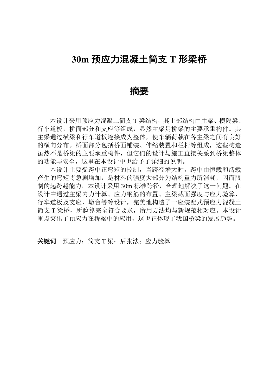 30m预应力简支T梁毕业设计.doc_第2页