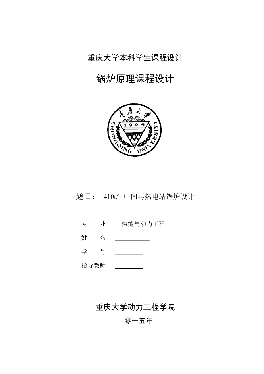 锅炉原理课程设计410th中间再热电站锅炉设计.doc_第1页