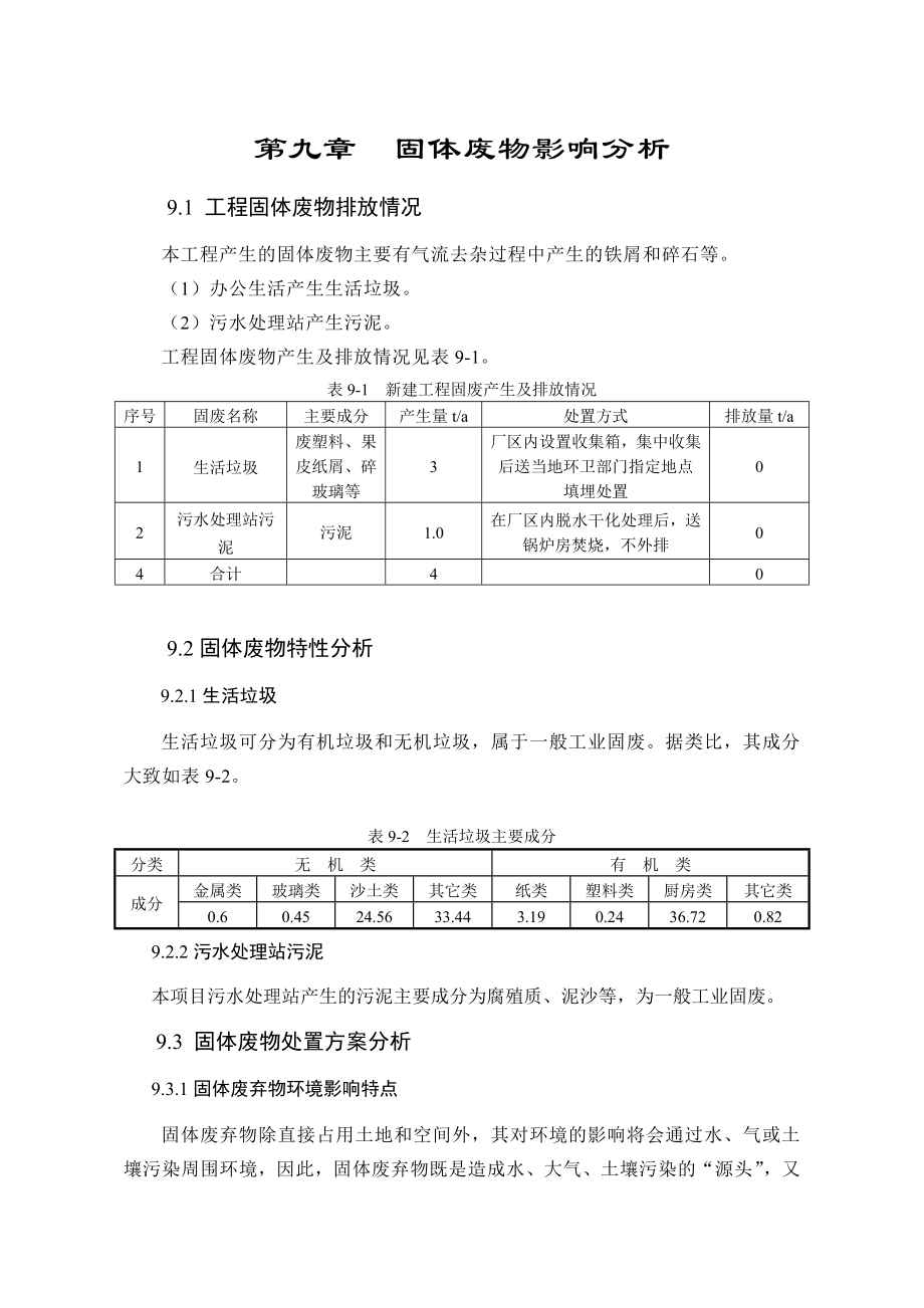 环境影响评价报告公示：萘系高效减水剂生产线9、固废环评报告.doc_第1页