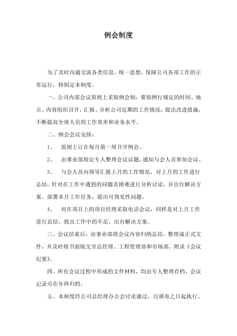 建筑公司例会制度.doc_第1页