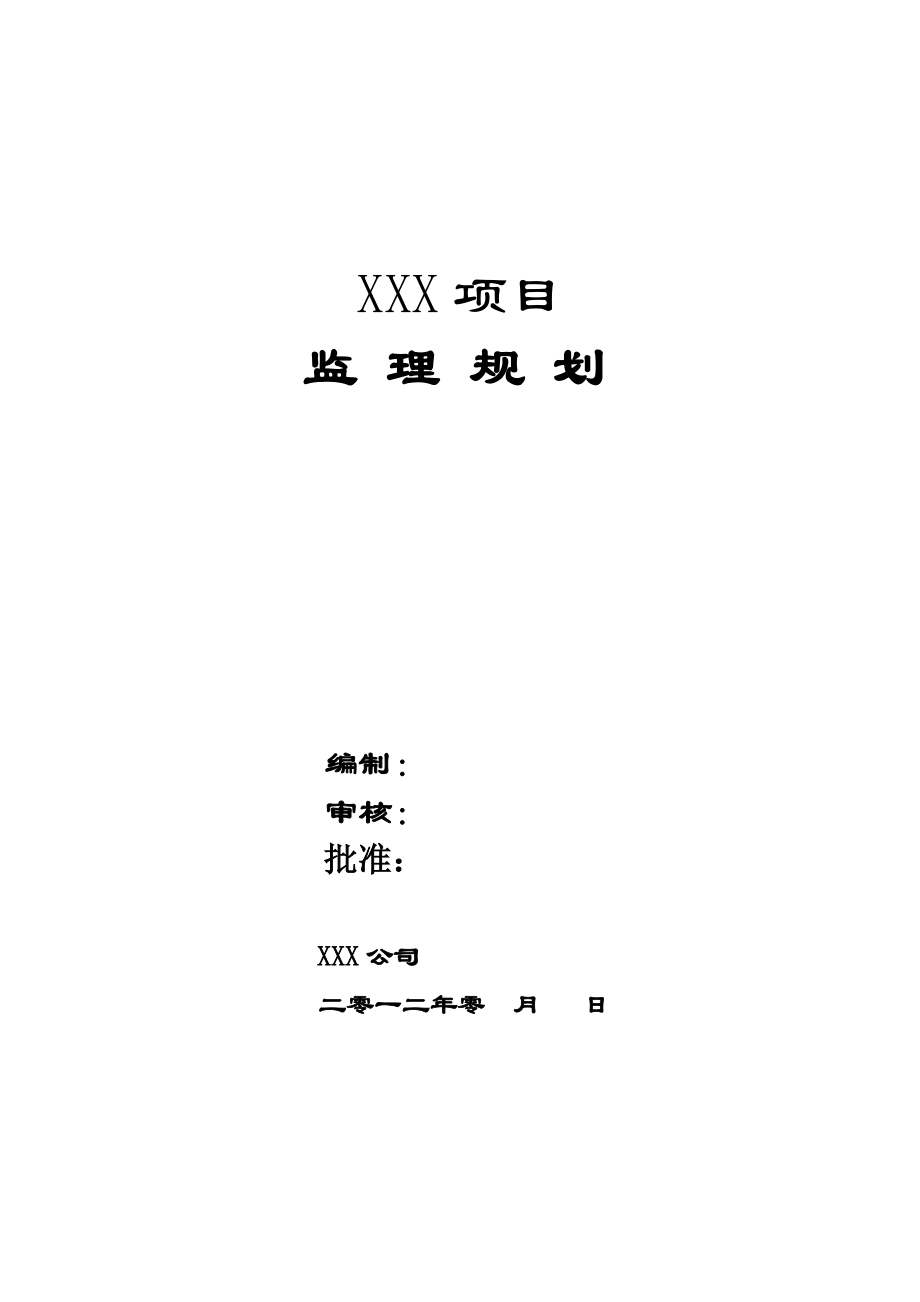 监理规划11.doc_第1页