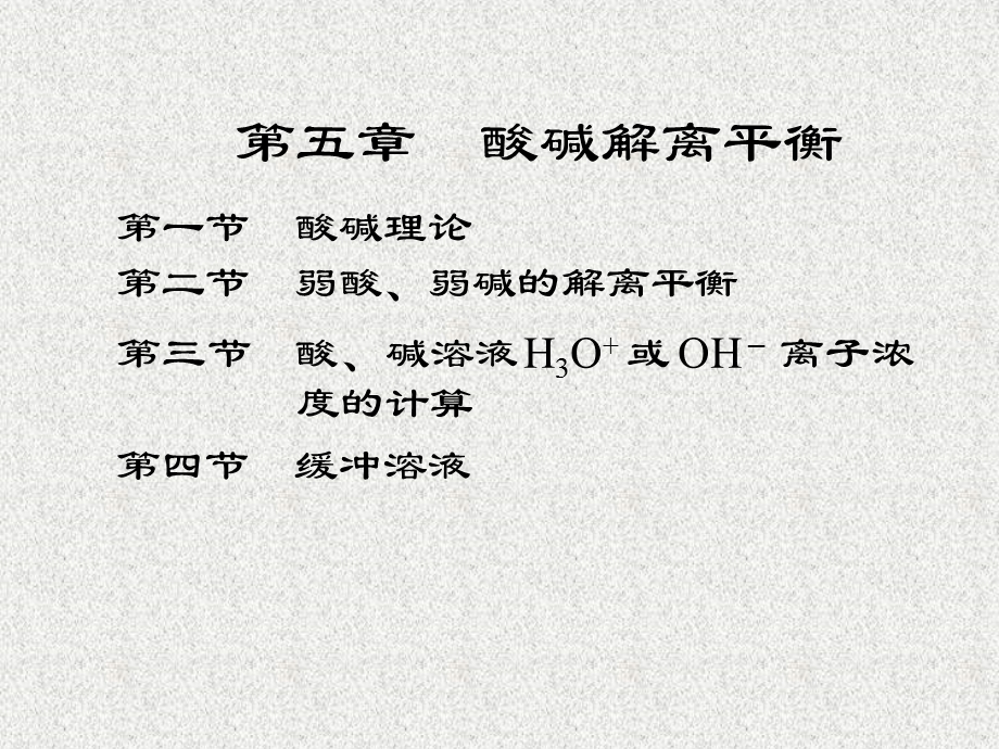 第一节酸碱理论第二节弱酸弱碱的解离平衡第三节酸碱ppt课件.ppt_第1页