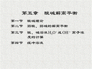 第一节酸碱理论第二节弱酸弱碱的解离平衡第三节酸碱ppt课件.ppt