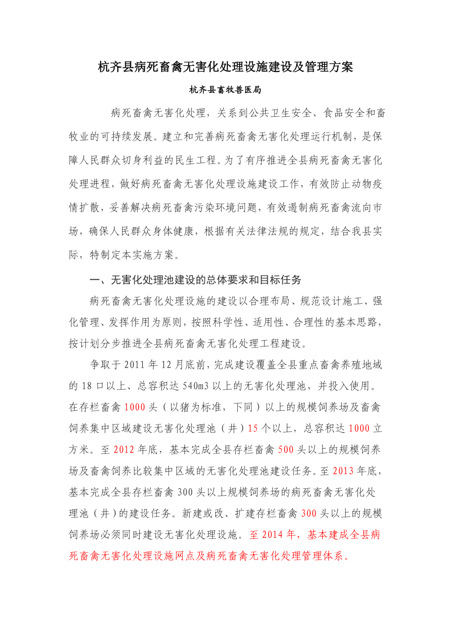 杭齐县病死畜禽无害化处理设施建设及管理方案.doc_第1页