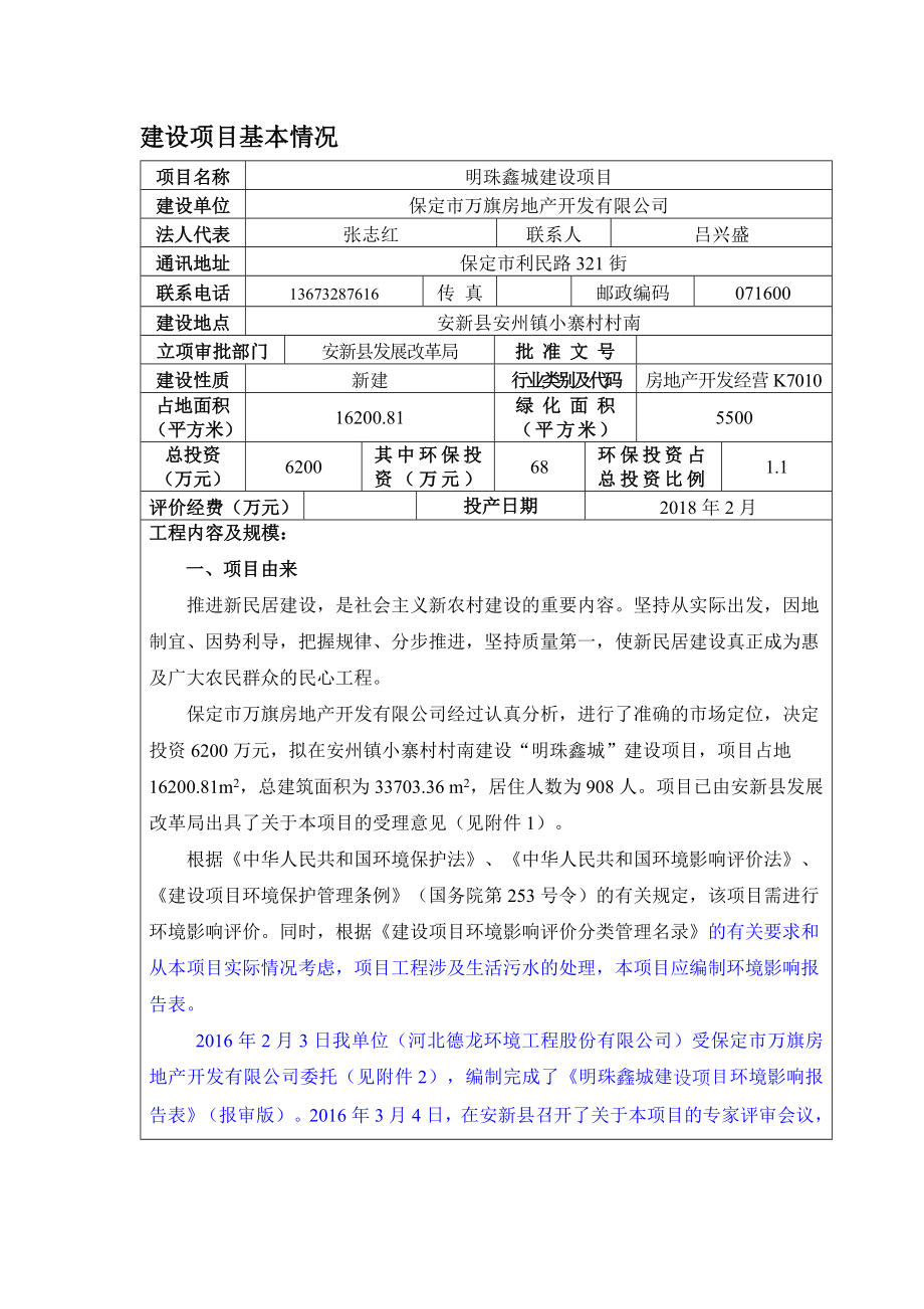 环境影响评价报告公示：明珠鑫城正文报批版终环评报.doc_第3页