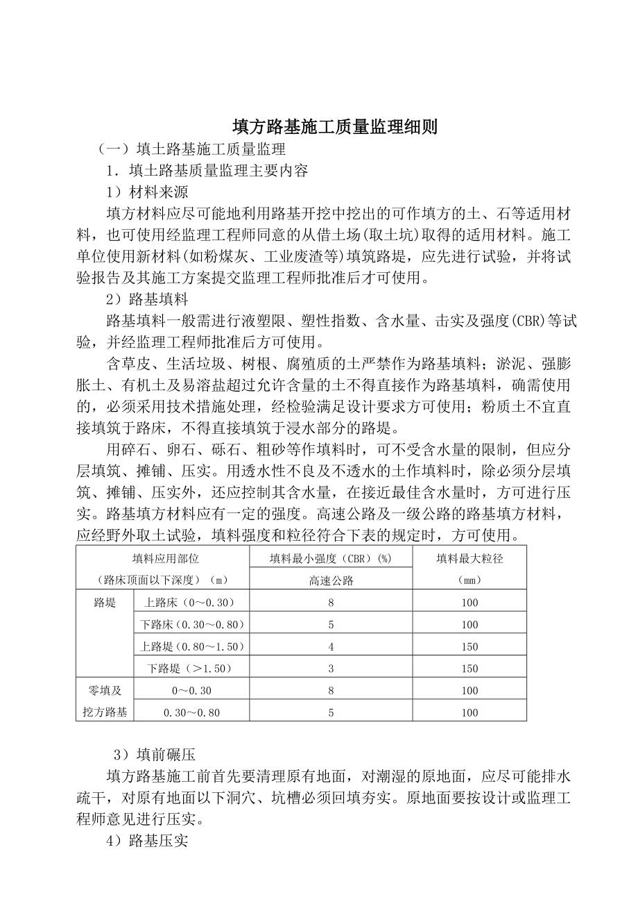 填方路基施工质量监理细则.doc_第1页