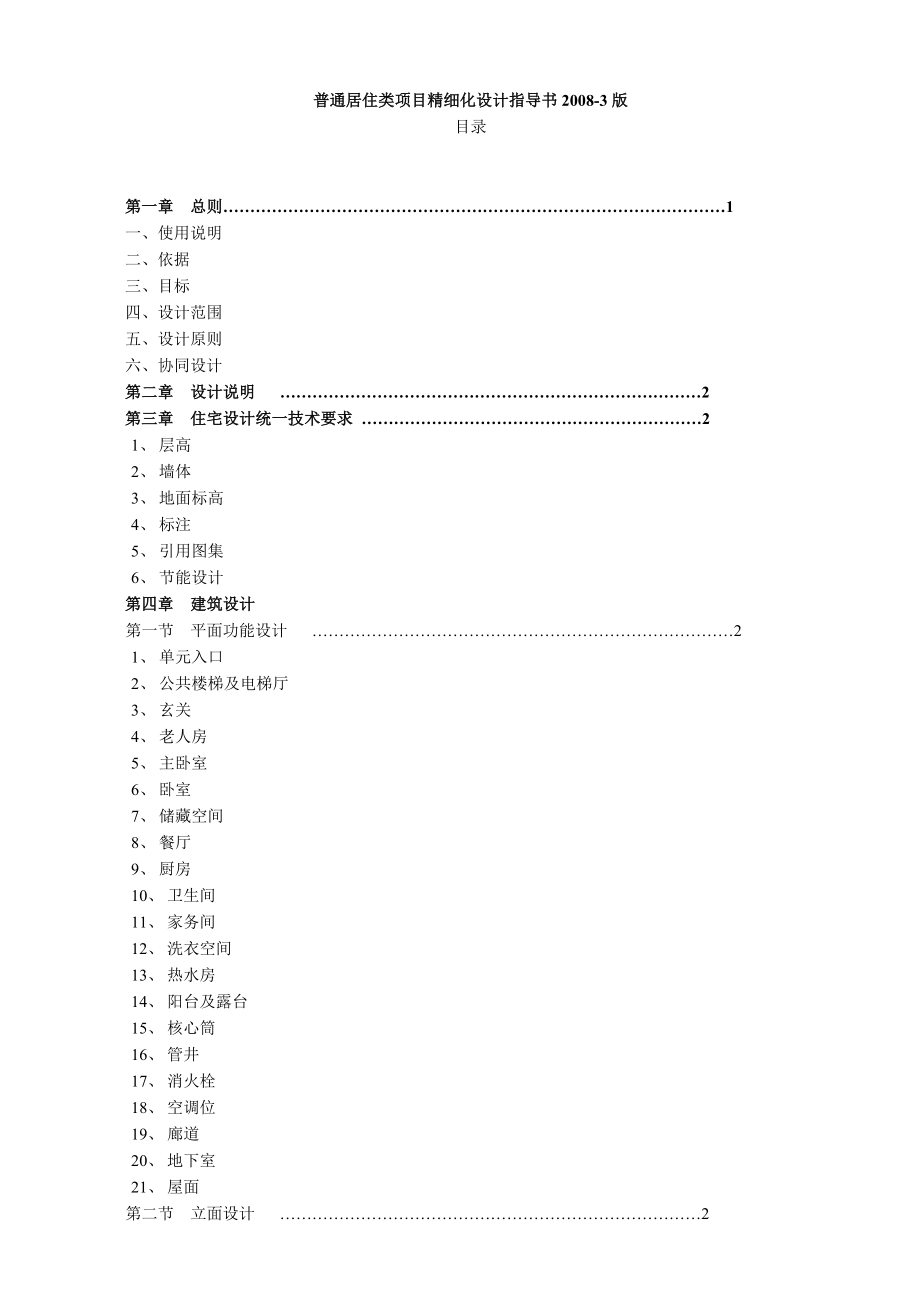 普通居住类项目精细化设计指导书.doc_第1页