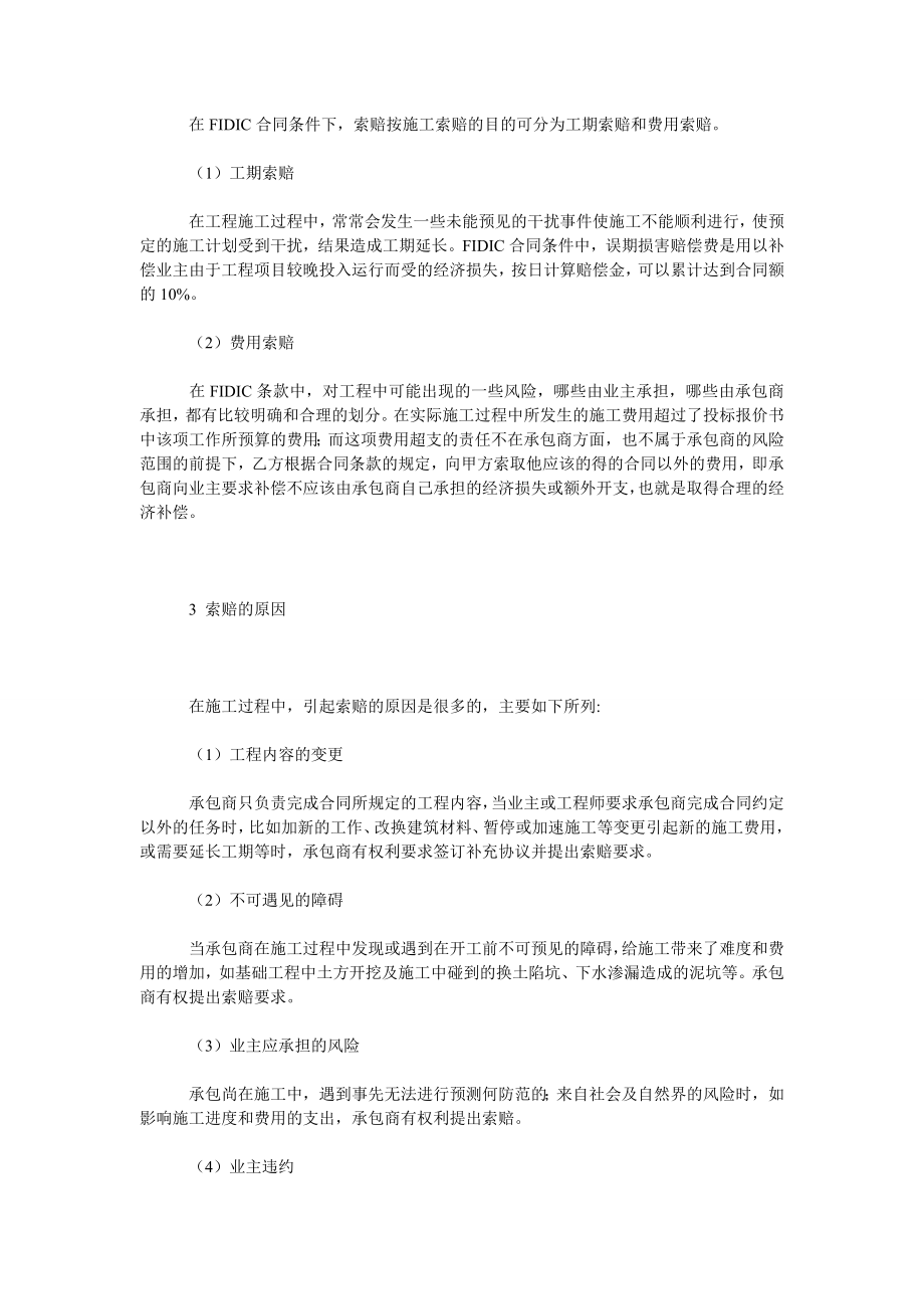 浅析ＦＩＤＩＣ合同条件下承包商的施工索赔.doc_第2页