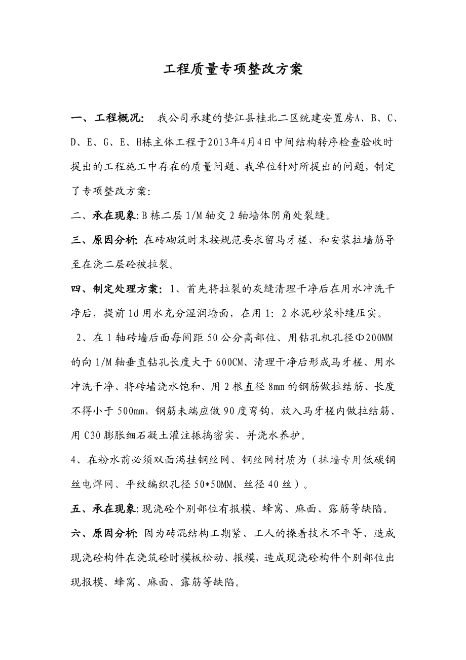 统建安置房工程工程质量整改方案.doc_第2页