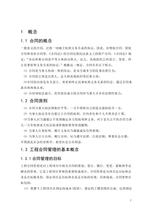 毕业论文浅谈发包人如何做好工程合同管理.doc