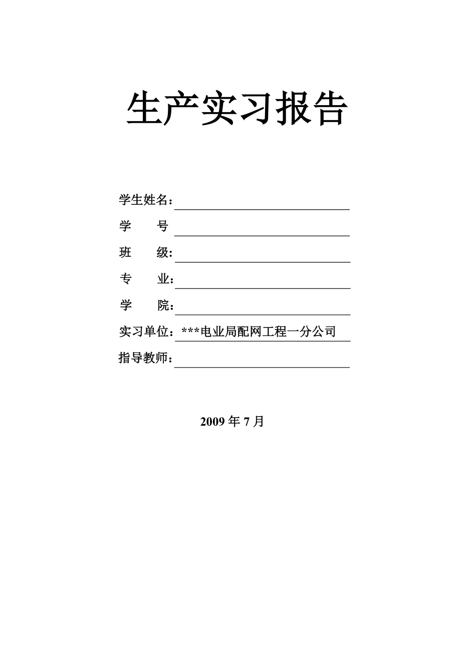 某配电网工程生产实习报告.doc_第1页