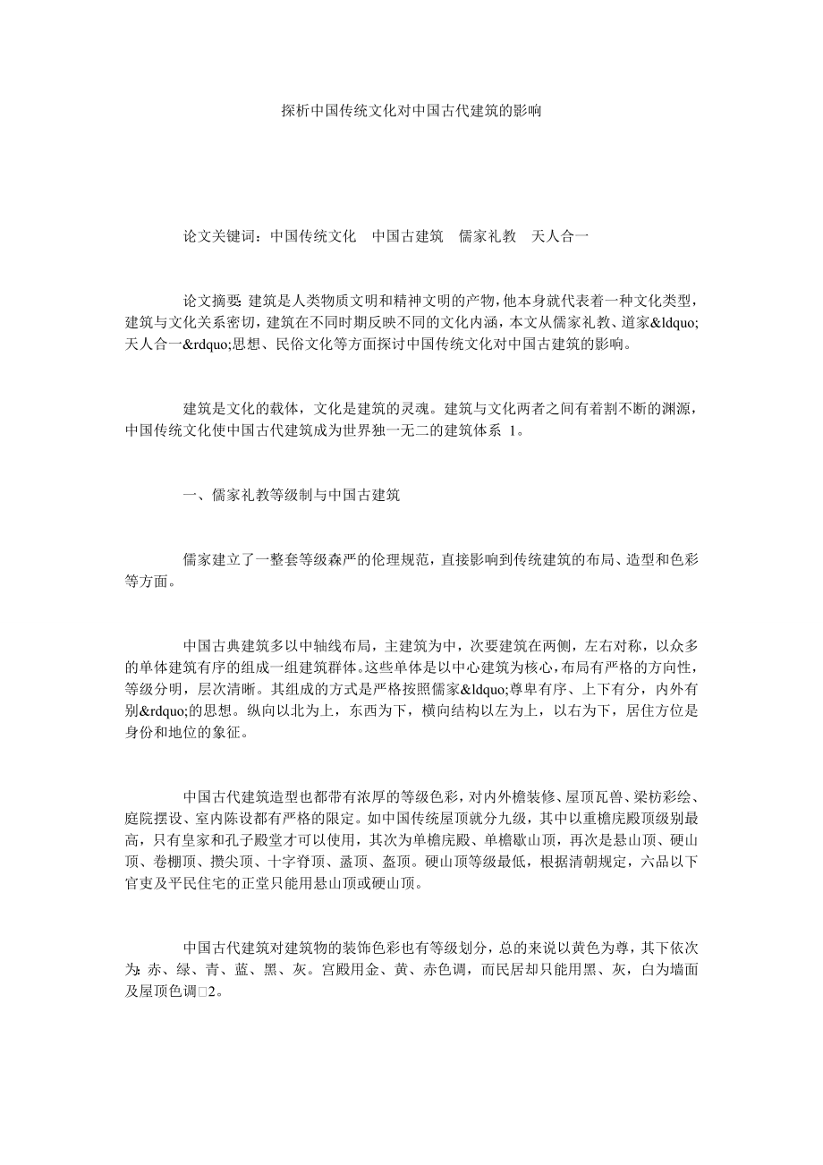 探析中国传统文化对中国古代建筑的影响.doc_第1页