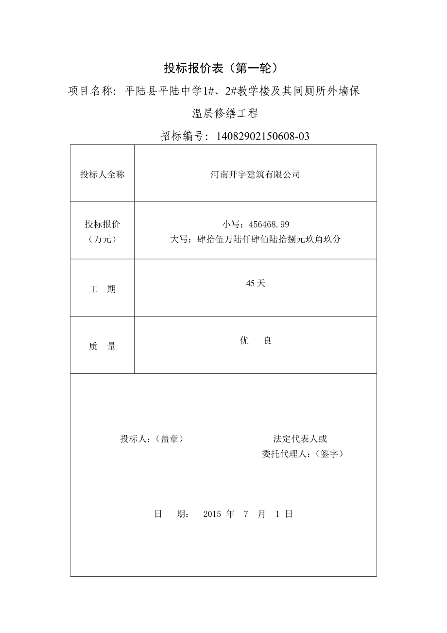 投标报价表.doc_第1页