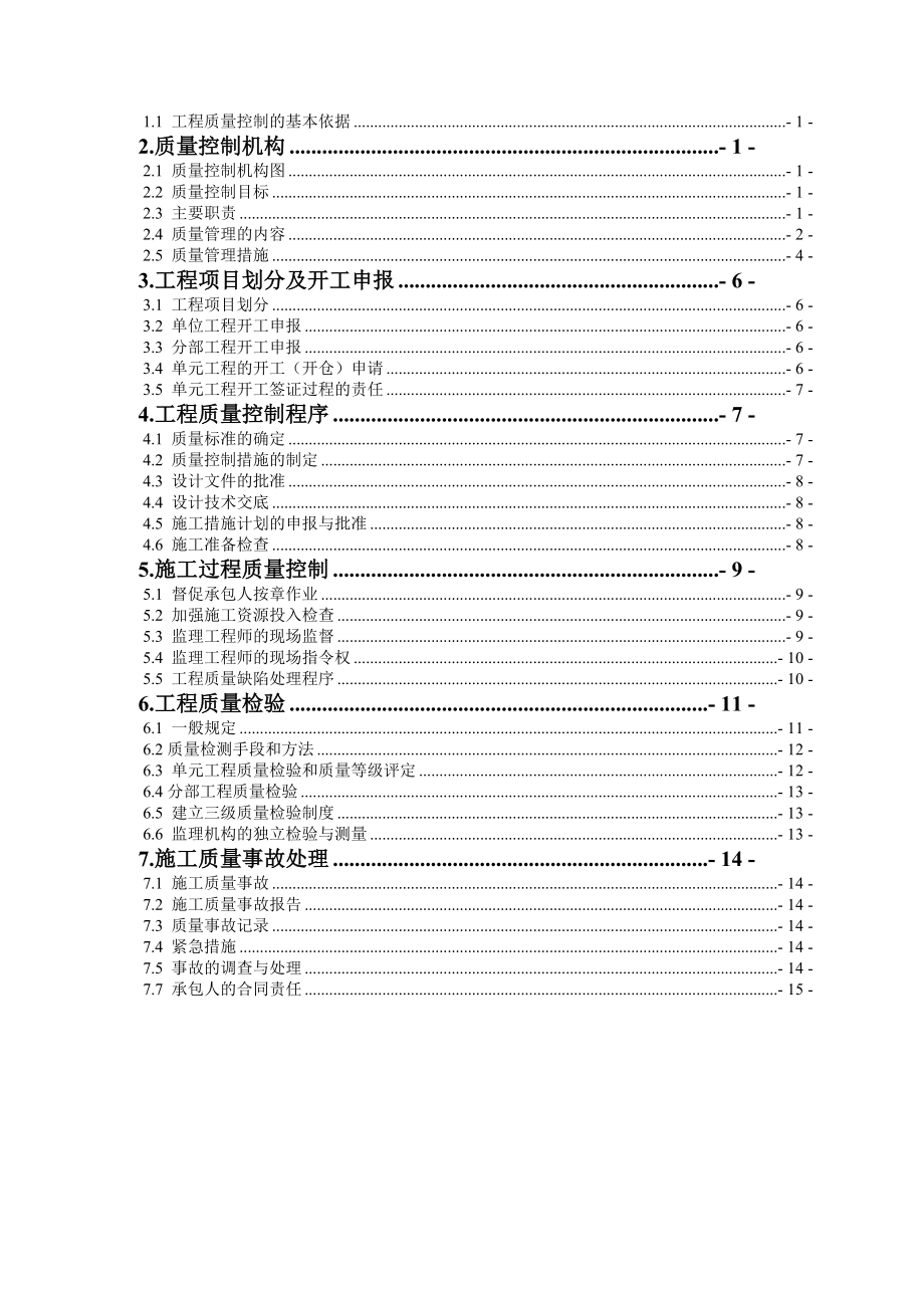 水利工程监理质量保证体系.doc_第3页