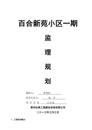 小区建设工程监理规划.doc