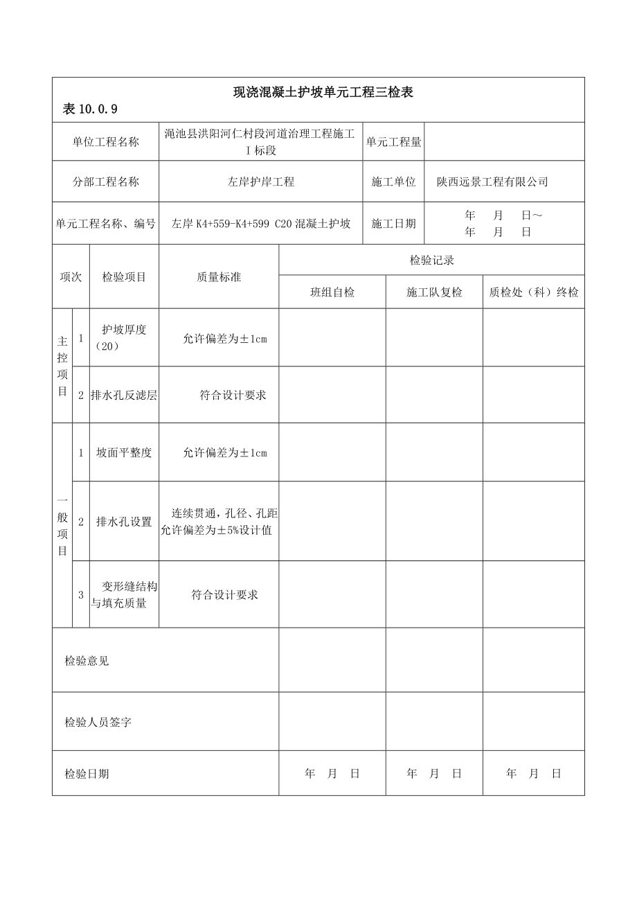 左岸混凝土护坡.doc_第3页