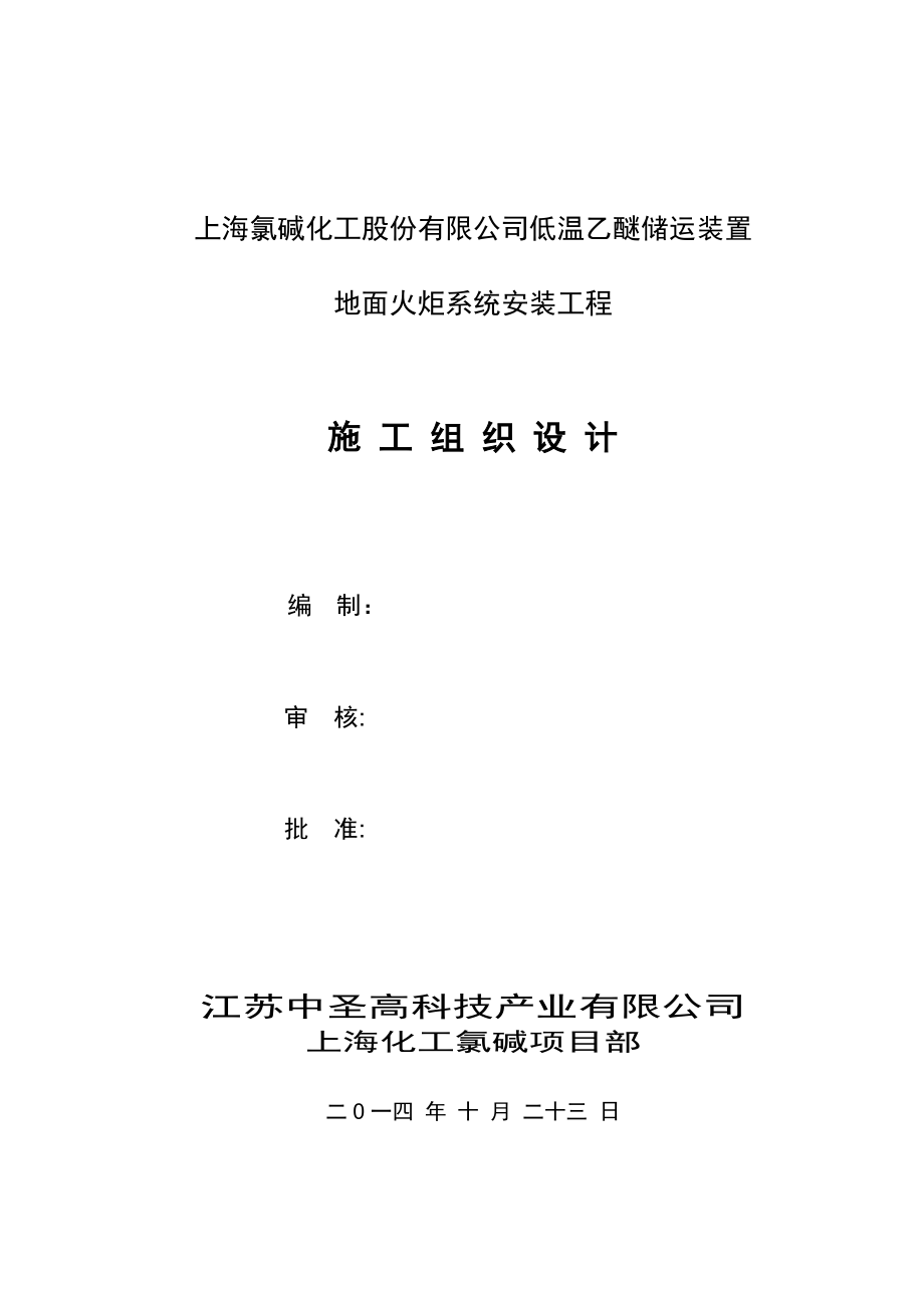 低温乙醚储运装置地面火炬系统安装工程施工组织设计.doc_第1页