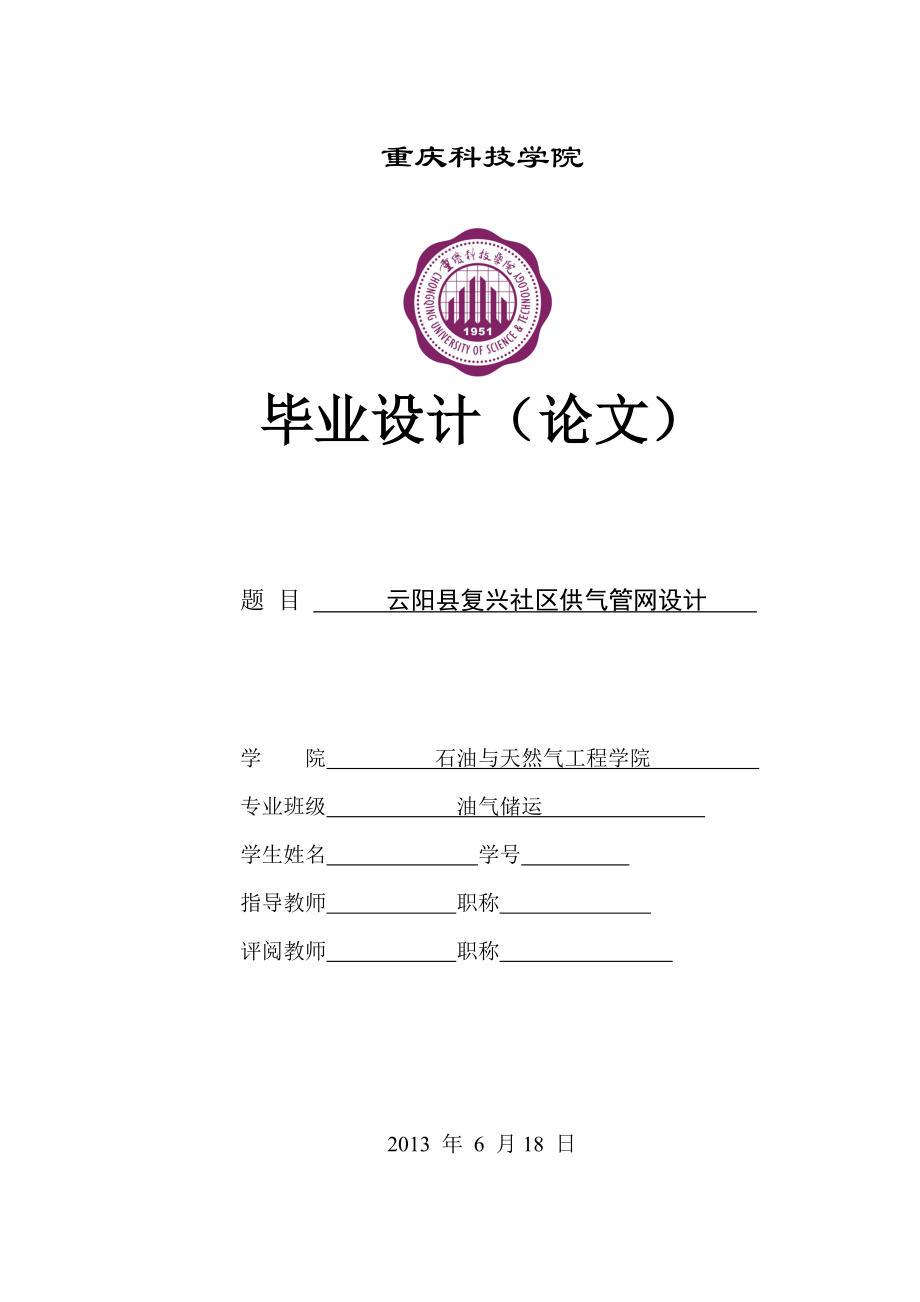 云阳县复兴社区供气管网设计.doc_第1页