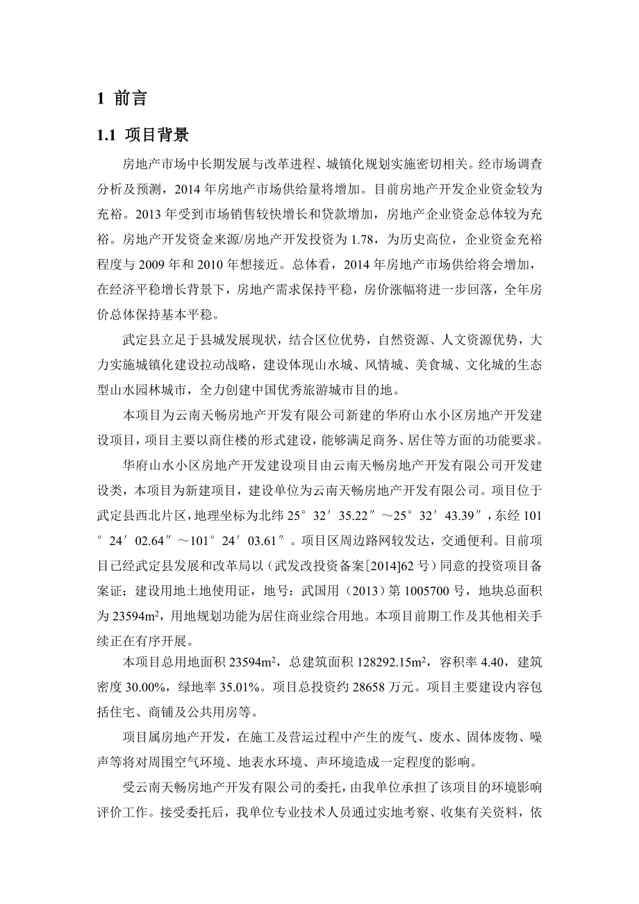 武定山水小区报批环境影响评价报告全本.doc_第1页