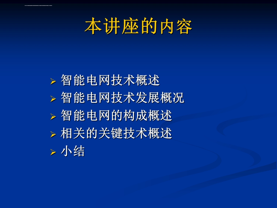 智能电网技术ppt课件.ppt_第1页