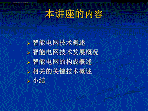 智能电网技术ppt课件.ppt