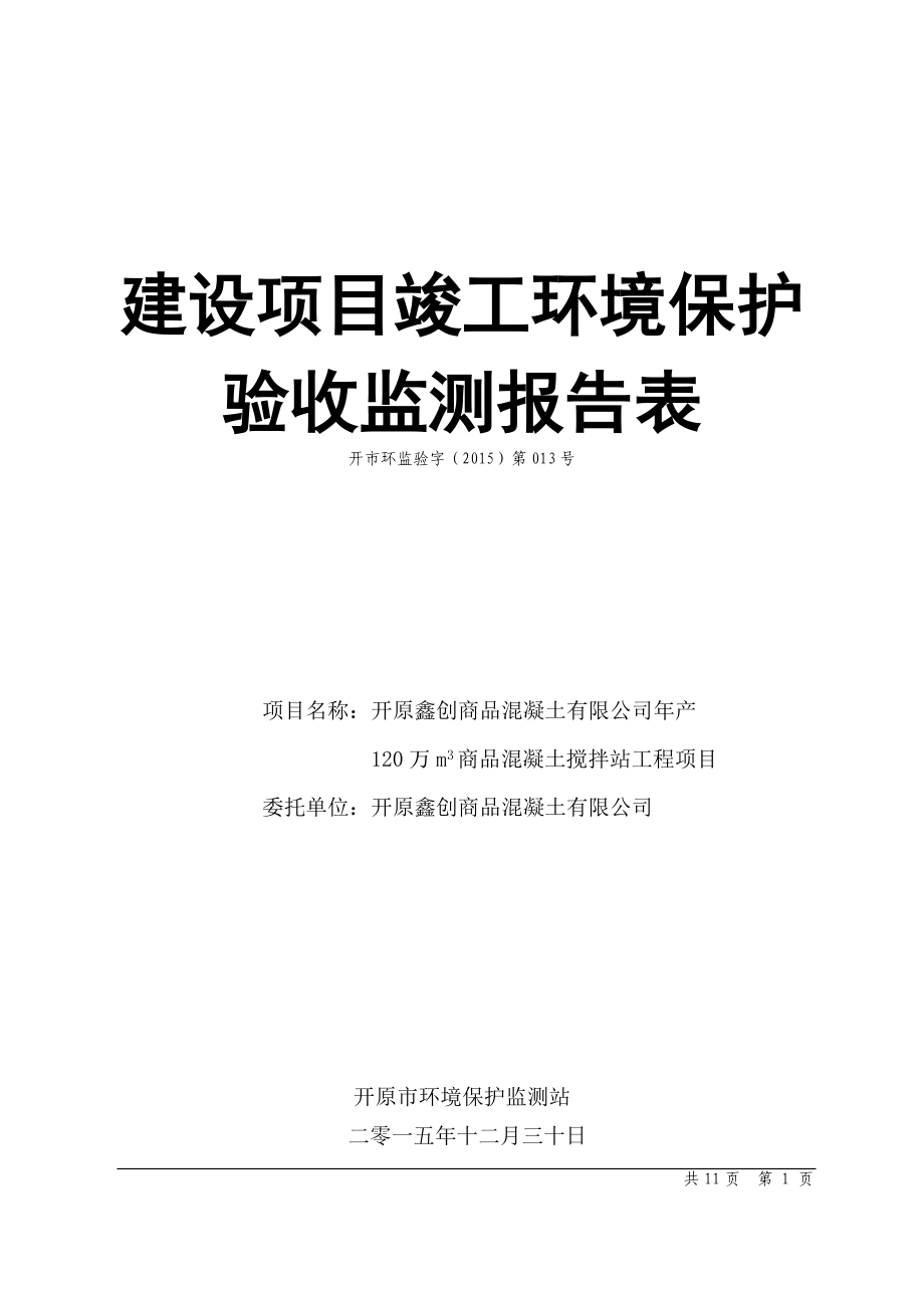 环保验收监测调查报告：万m商品混凝土搅拌站工程.doc_第1页