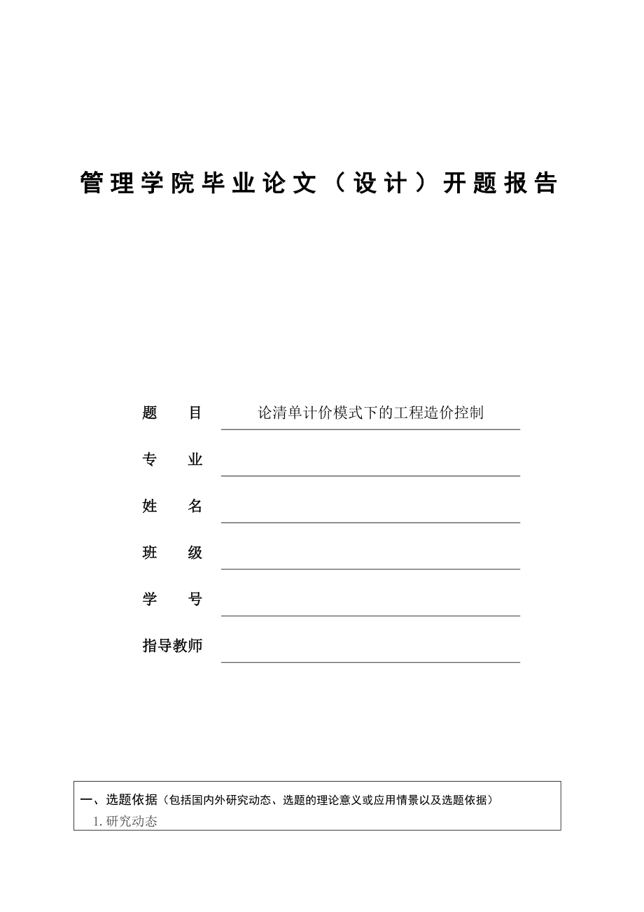 清单计价模式下的工程造价控制毕业论文.doc_第2页