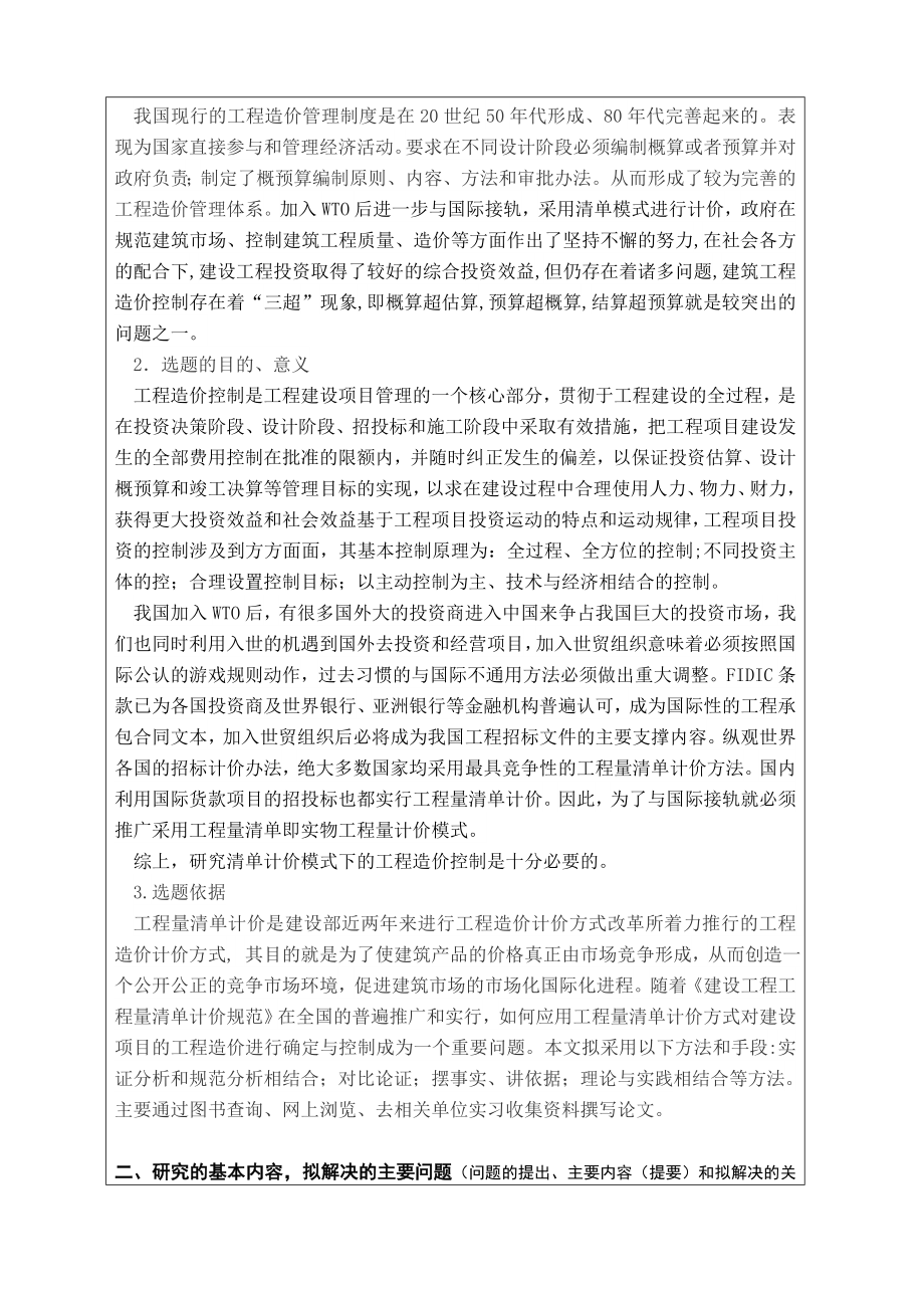 清单计价模式下的工程造价控制毕业论文.doc_第3页