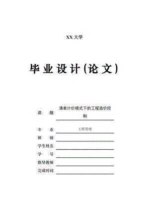 清单计价模式下的工程造价控制毕业论文.doc