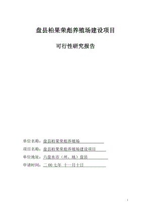 新建优质肉猪育肥场建设项目可行性研究报告.doc