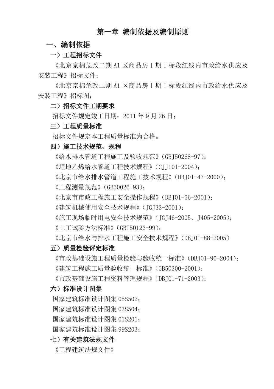 市政给水供应及安装施工组织设计.doc_第1页